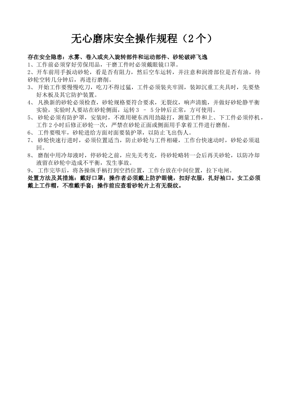 抽油泵车间安全操作规程(安全隐患及处置方法)_第1页