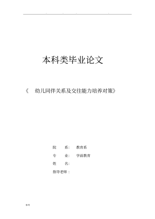 幼儿同伴关系与交往能力培养对策