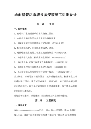 地面储装运系统设备安装施工组织设计