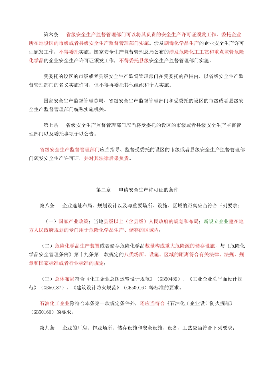 危险化学品生产企业安全生产许可证实施办法_第2页