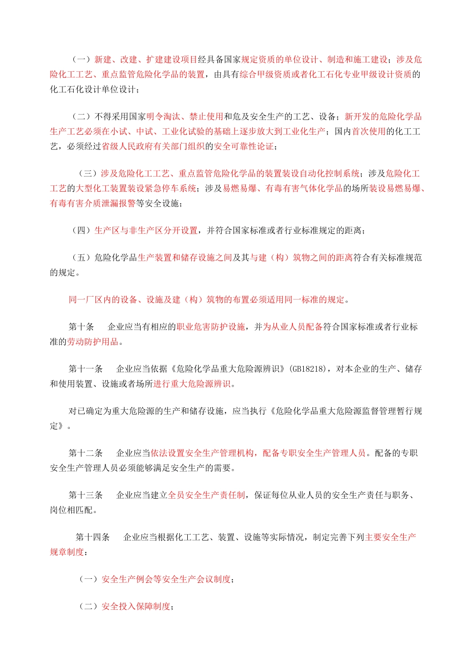 危险化学品生产企业安全生产许可证实施办法_第3页
