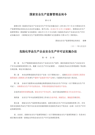危险化学品生产企业安全生产许可证实施办法