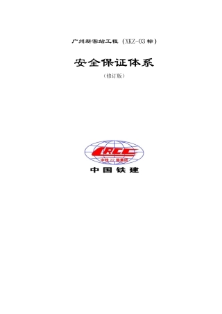 安全保证体系08修订(全部)