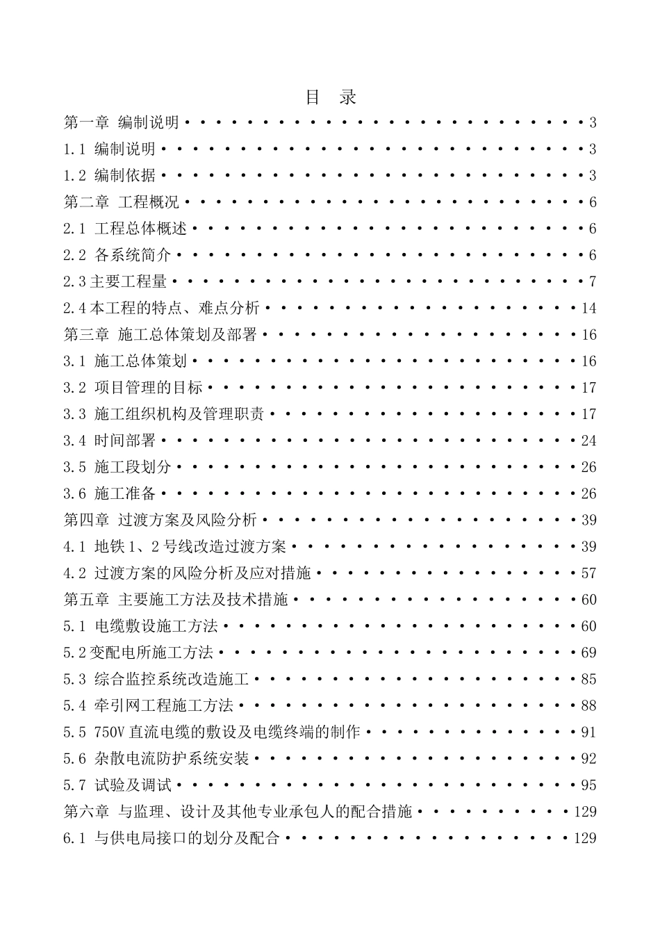 北京地铁1、2号线供电系统改造工程技术标_第1页