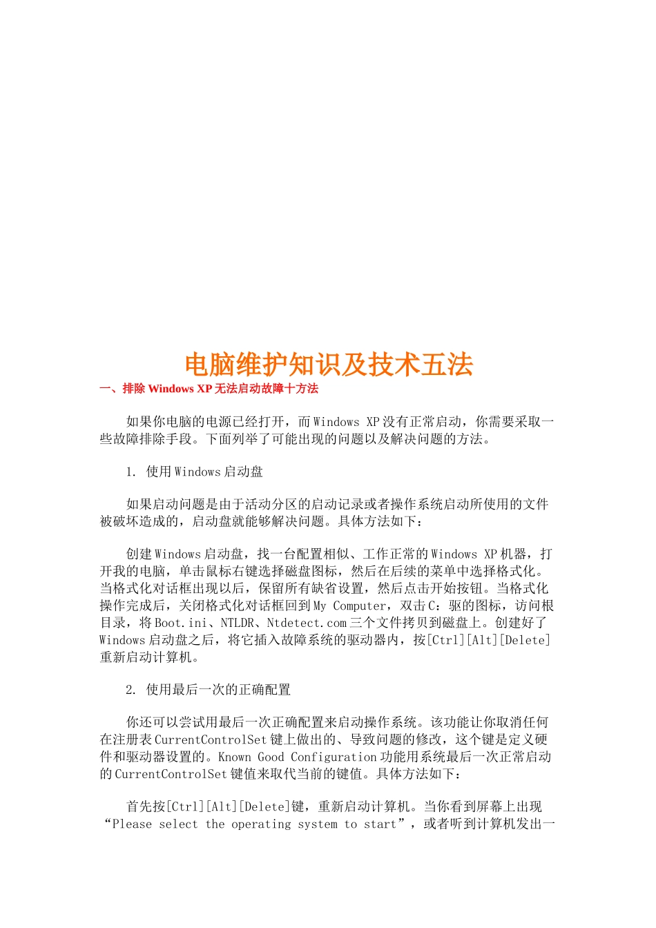 电脑维护知识与技术五法_第1页