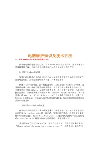 电脑维护知识与技术五法