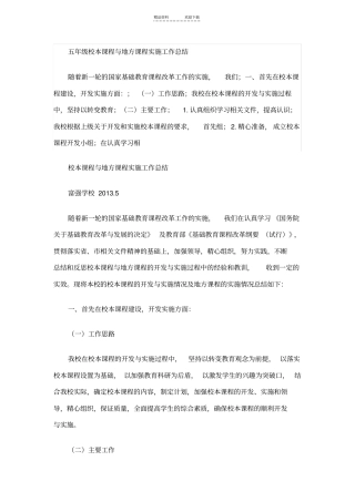 五年级校本课程与地方课程实施工作总结