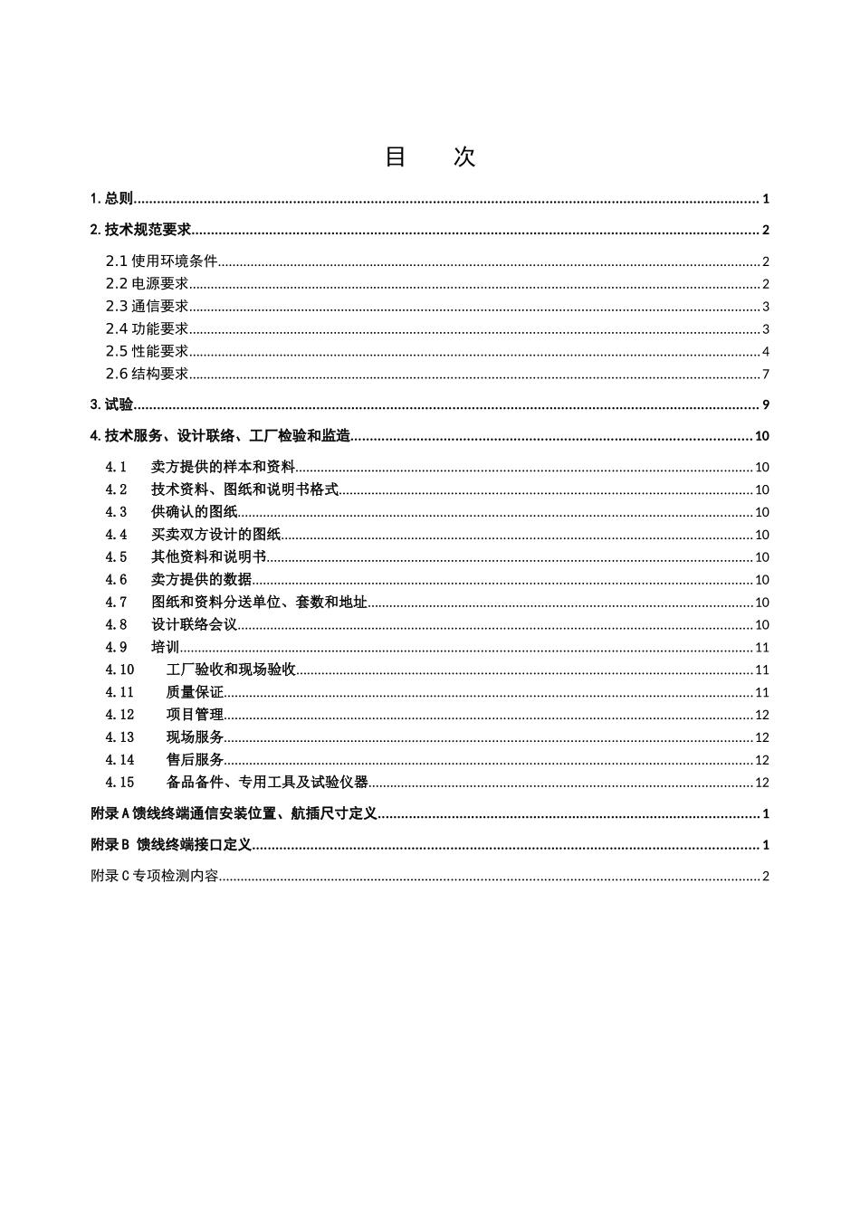 FTU馈线终端通用技术规范(45页)_第2页