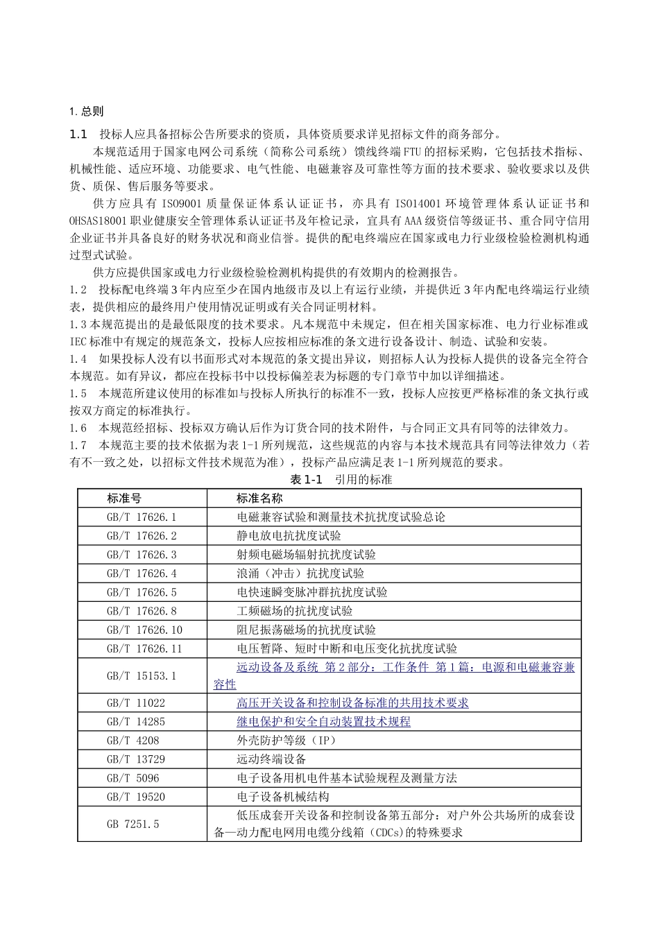 FTU馈线终端通用技术规范(45页)_第3页