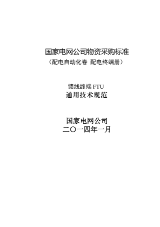 FTU馈线终端通用技术规范(45页)