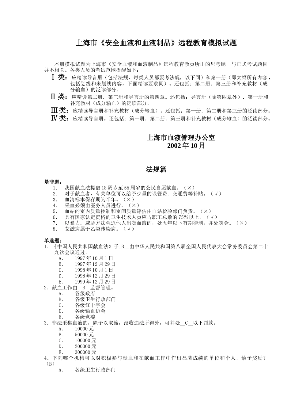 上海市安全血液和血液制品远程教育模拟试题_第1页