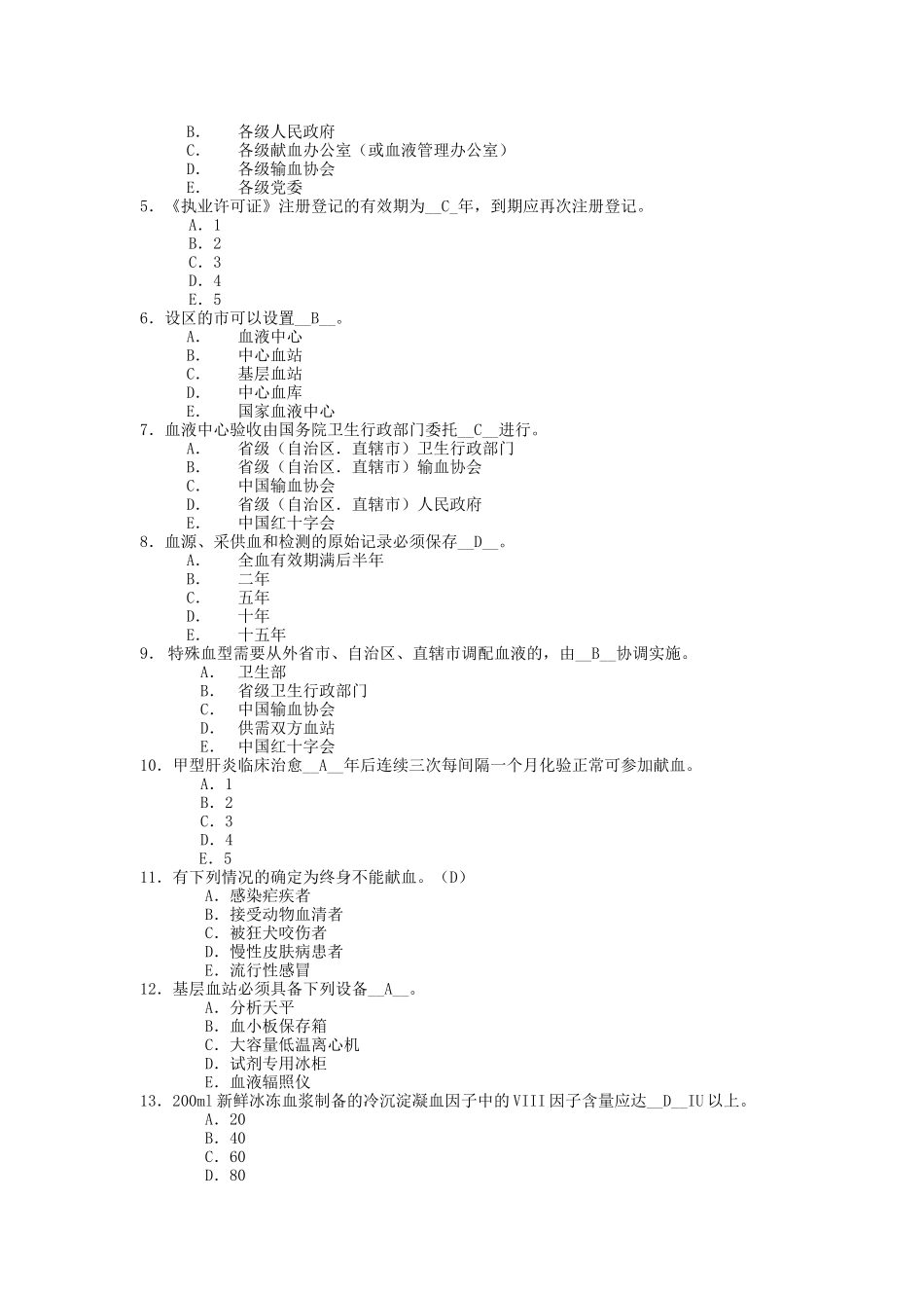 上海市安全血液和血液制品远程教育模拟试题_第2页