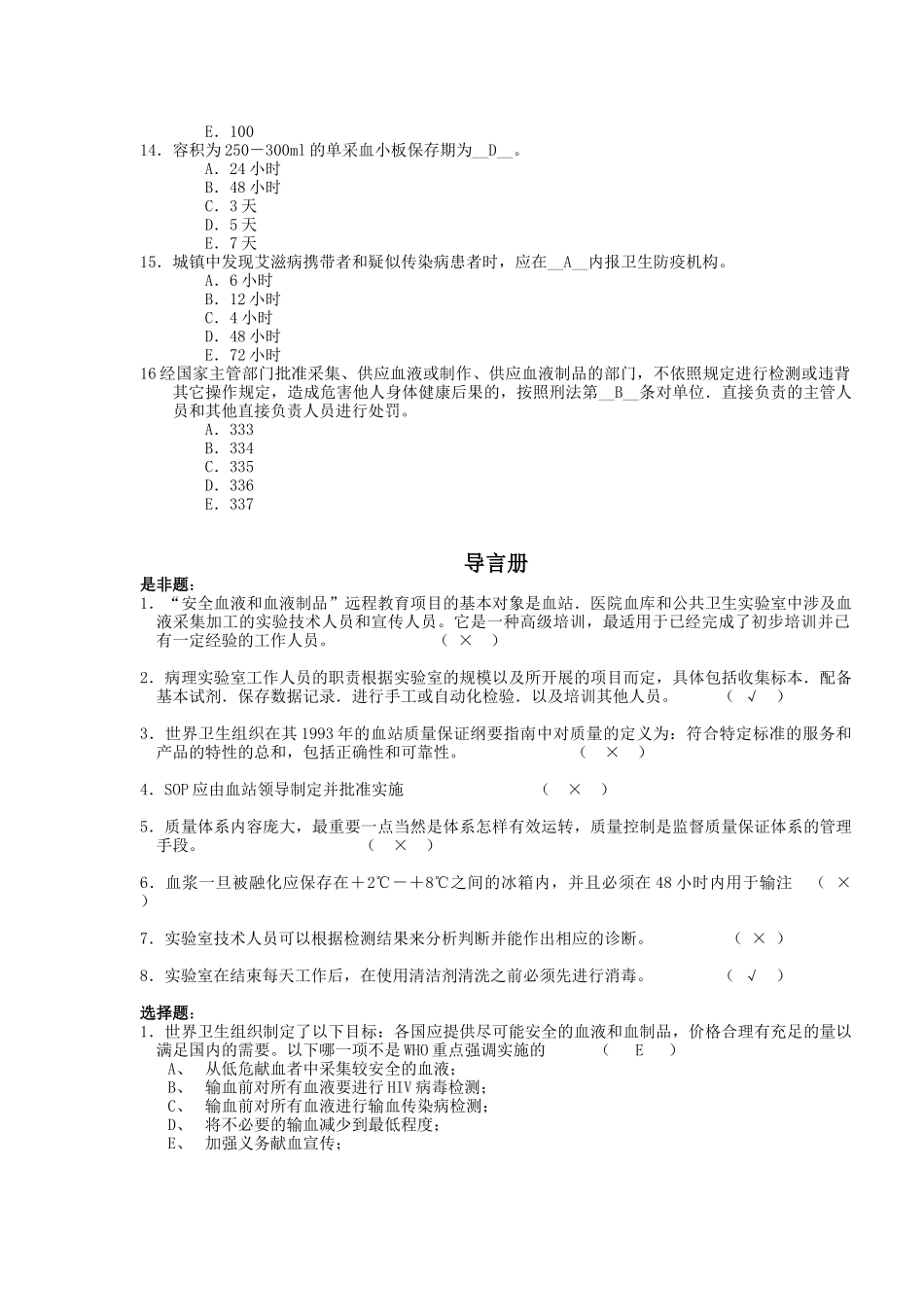 上海市安全血液和血液制品远程教育模拟试题_第3页