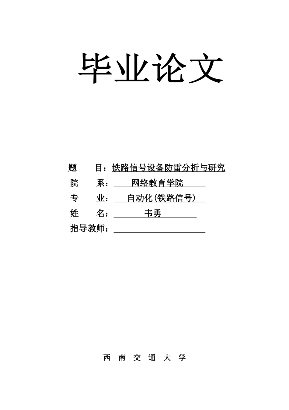 毕业论文：铁路信号设备防雷分析与研究_第1页