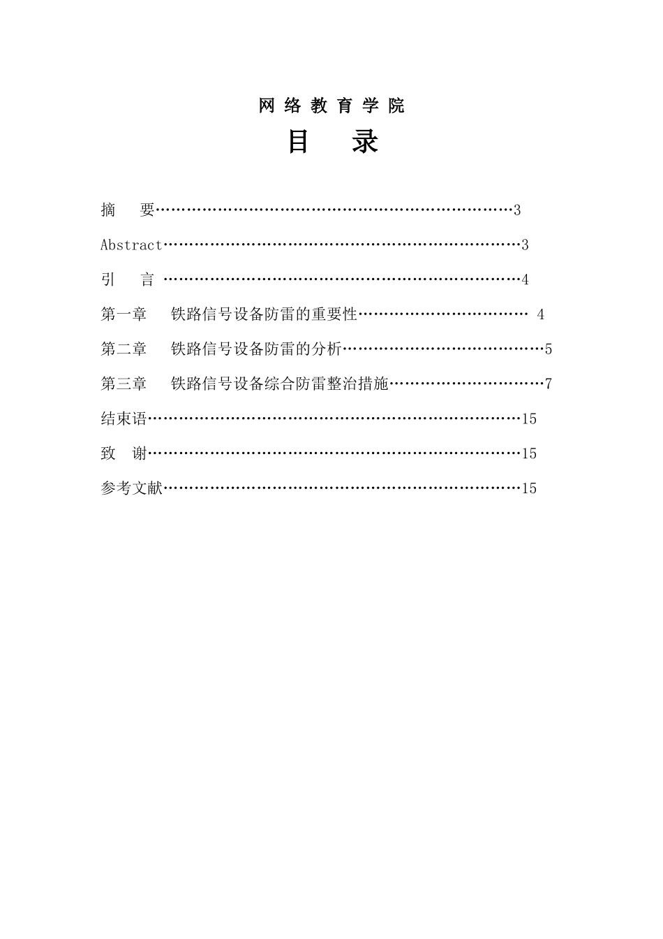 毕业论文：铁路信号设备防雷分析与研究_第2页