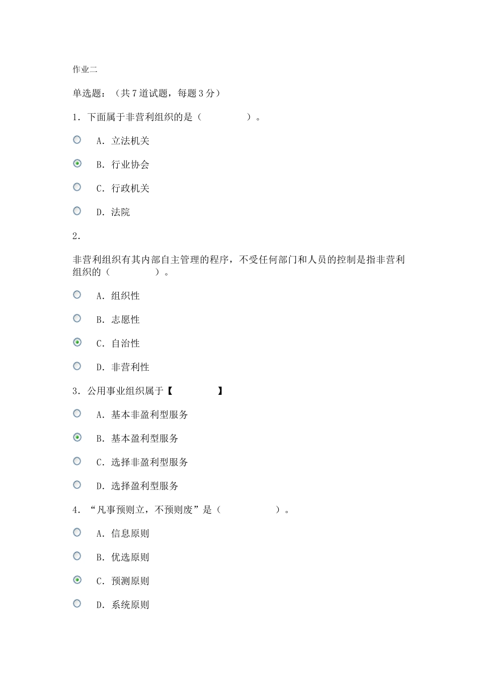 电大形考公共管理学作业二_第1页