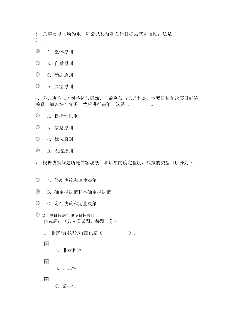 电大形考公共管理学作业二_第2页