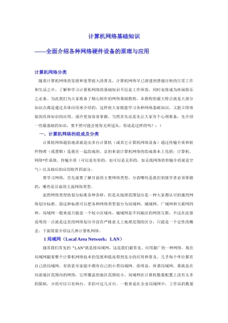 计算机网络硬件设备的原理与应用