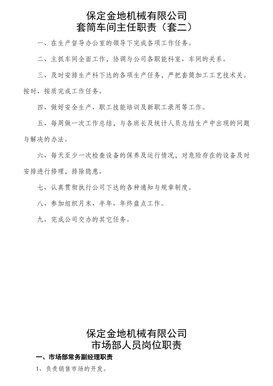 某机械有限公司套筒车间主任职责概述_第1页