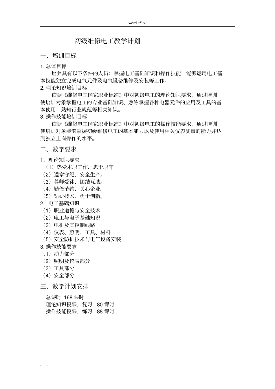 初级电工教学大纲与教学计划_第1页