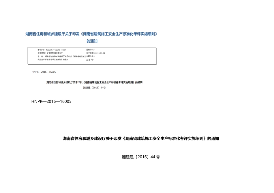 建筑施工安全生产标准化考评实施细则_第1页