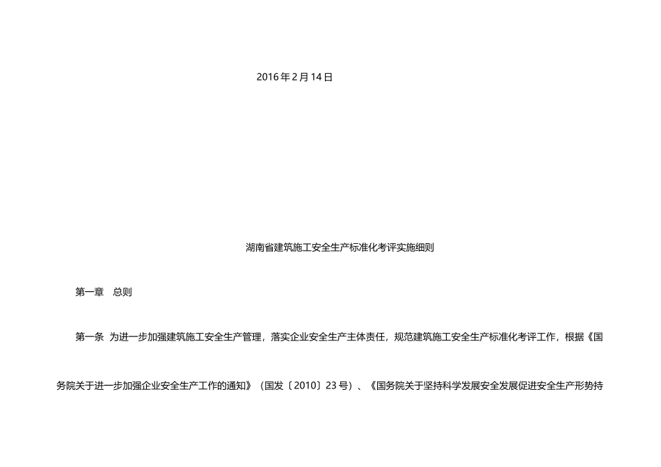 建筑施工安全生产标准化考评实施细则_第3页