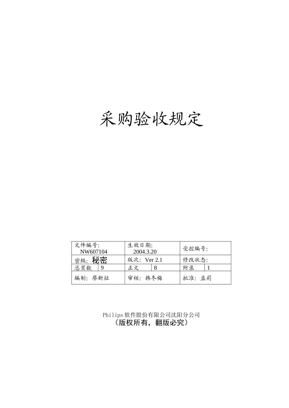 Philips软件管理文档-采购设备验收规定_第1页