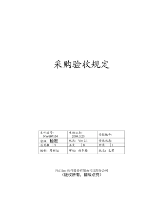 Philips软件管理文档-采购设备验收规定