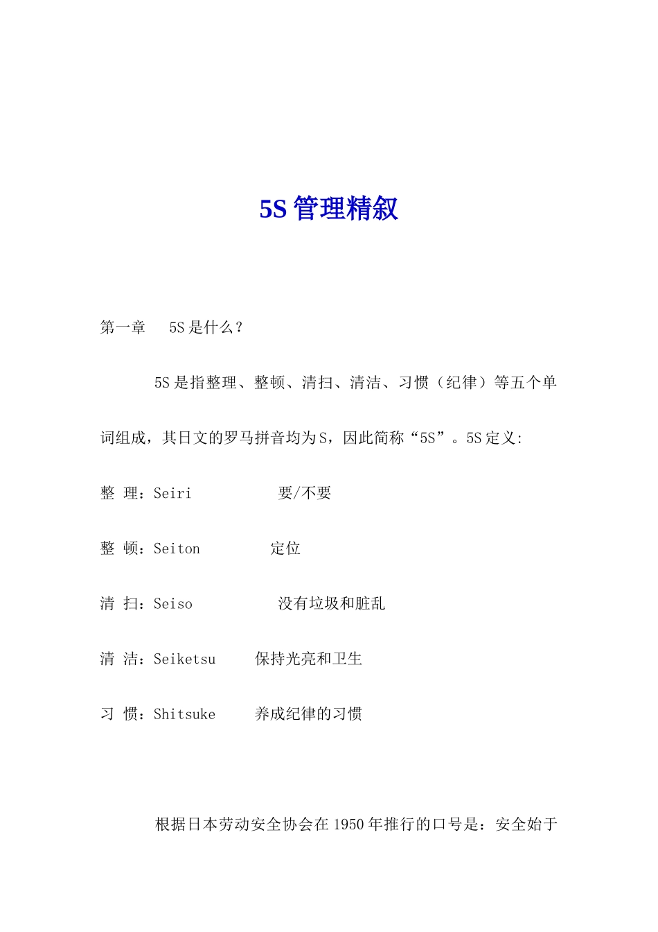 5S管理精叙_第1页