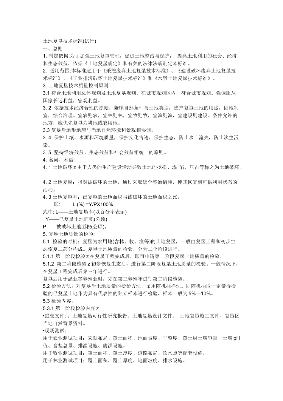 土地复垦技术标准(试行)_第1页