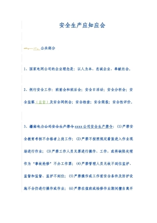 安全生产应知应会