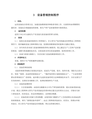 5设备管理控制程序