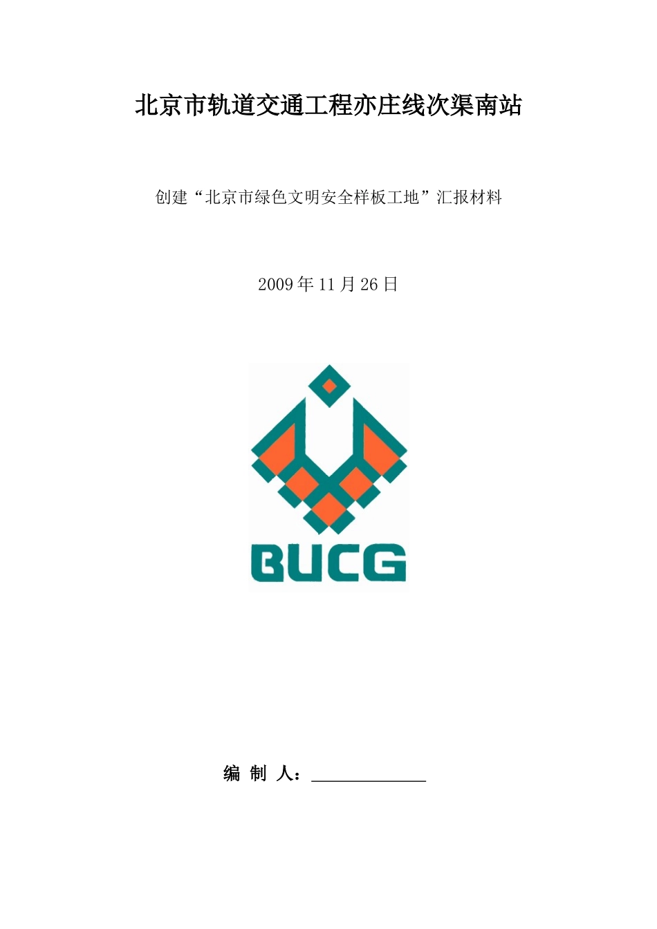 创建北京市绿色文明安全样板工地汇报资料(11页)_第1页