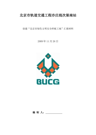 创建北京市绿色文明安全样板工地汇报资料(11页)