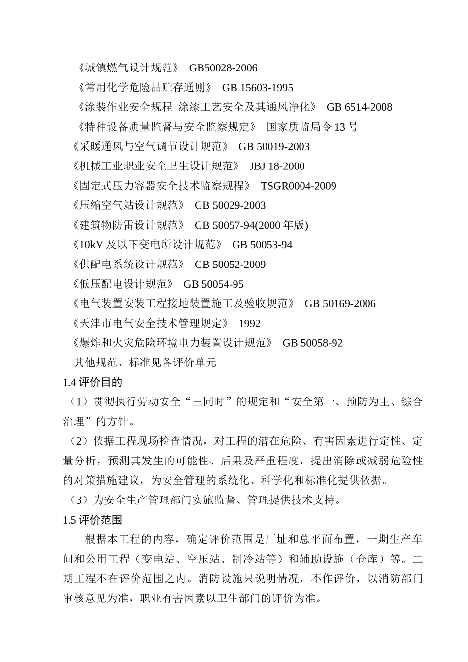 中粮一期安全评价验收评价报告送审稿_第2页