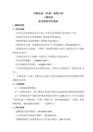 中粮一期安全评价验收评价报告送审稿