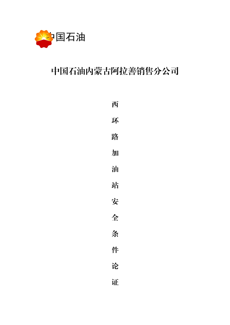 xx加油站安全论证报告内容_第1页
