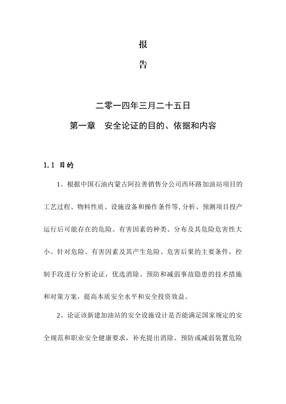 xx加油站安全论证报告内容_第2页