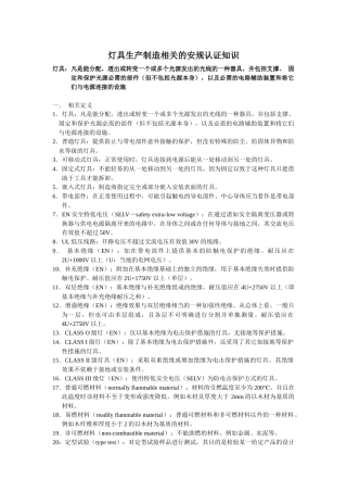 灯具生产制造相关的安规认证知识
