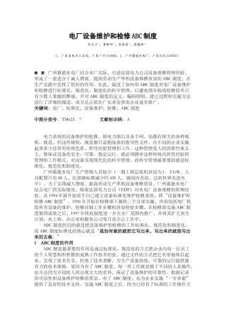 电厂设备维护和检修ABC制度