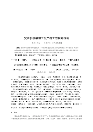 浅谈发动机机械加工生产线工艺规划
