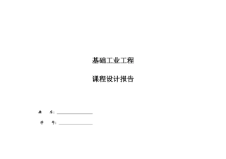 基础工业工程课程设计