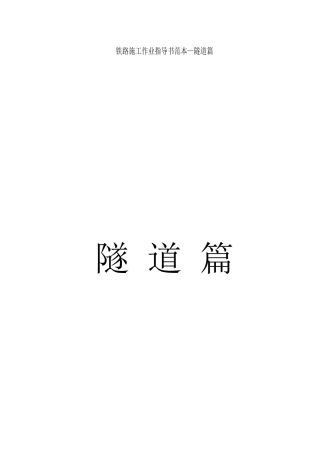铁路施工作业指导书范本_《隧道篇》