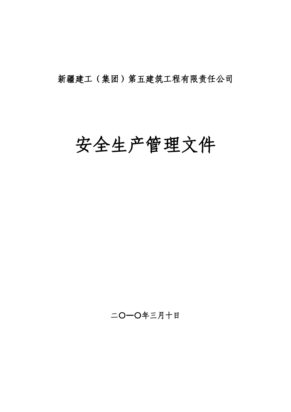安全生产管理文件_第1页