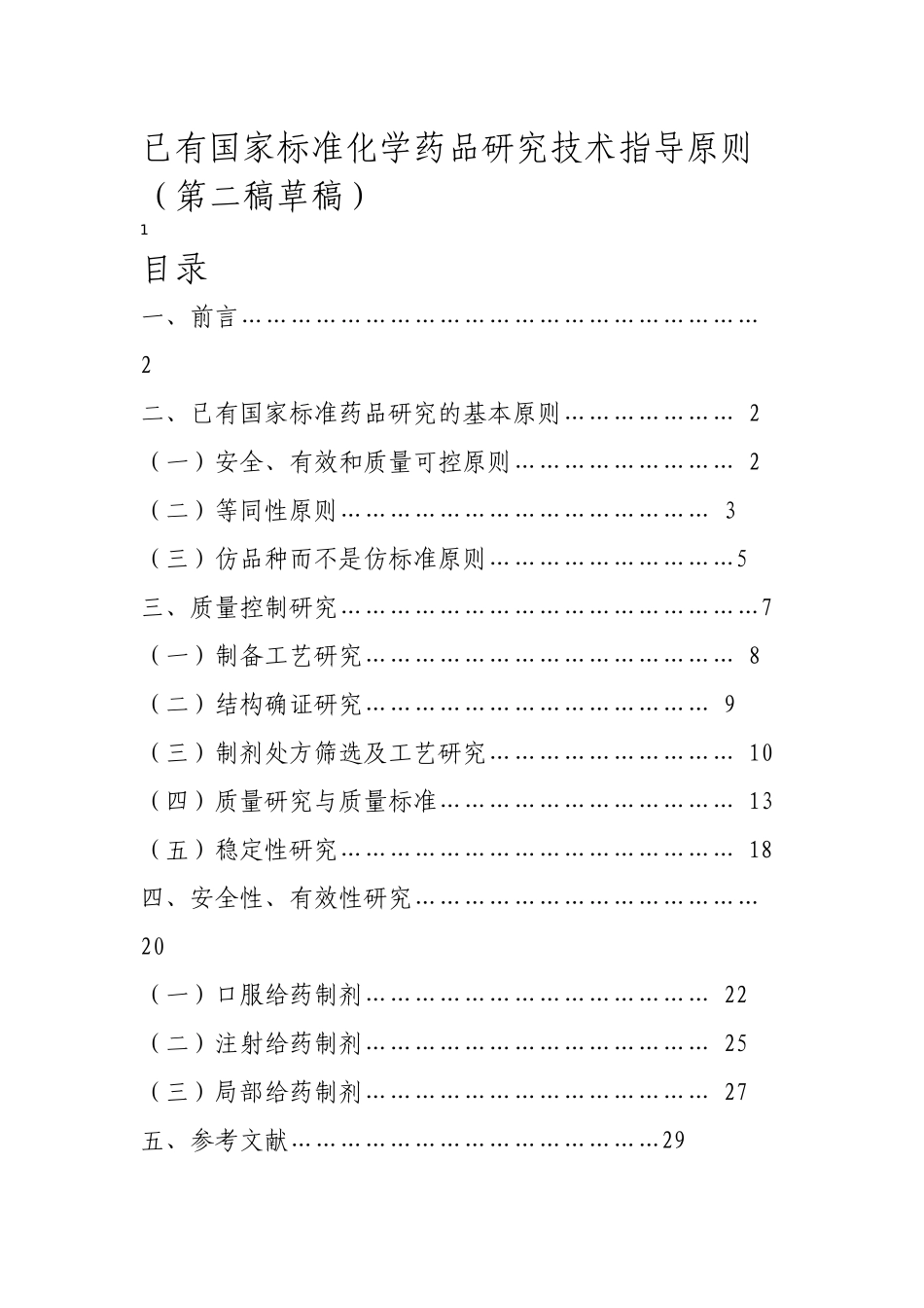 已有国家标准化学药品研究技术指导原则_第1页