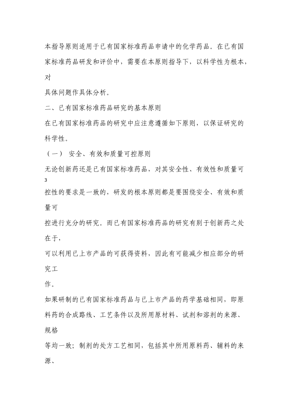 已有国家标准化学药品研究技术指导原则_第3页