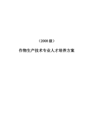 作物生产技术专业人才培养方案