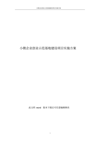 小微企业创业示范基地建设项目实施方案