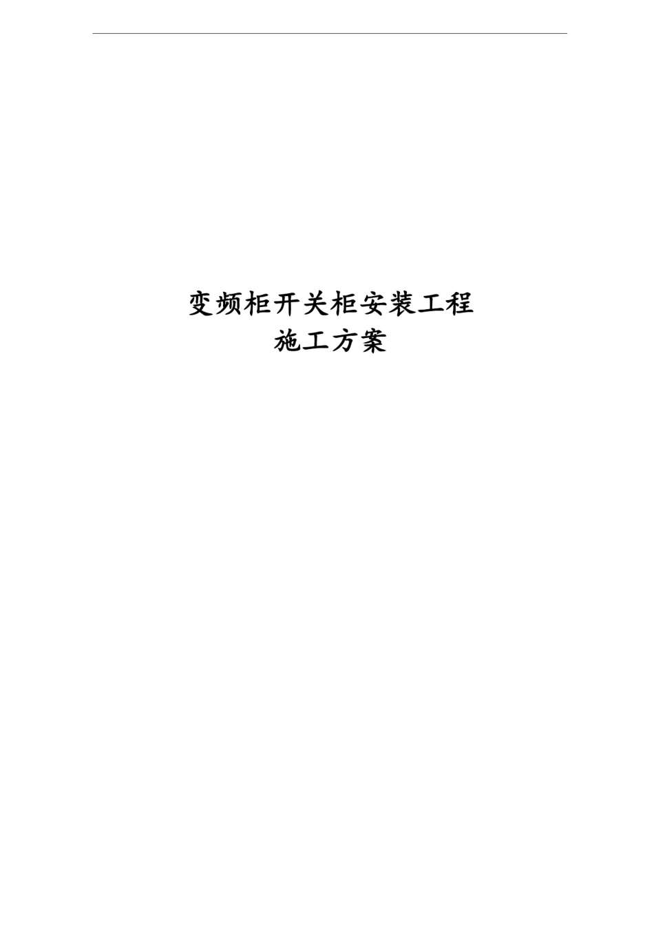 变频柜开关柜安装工程施工方案_第1页