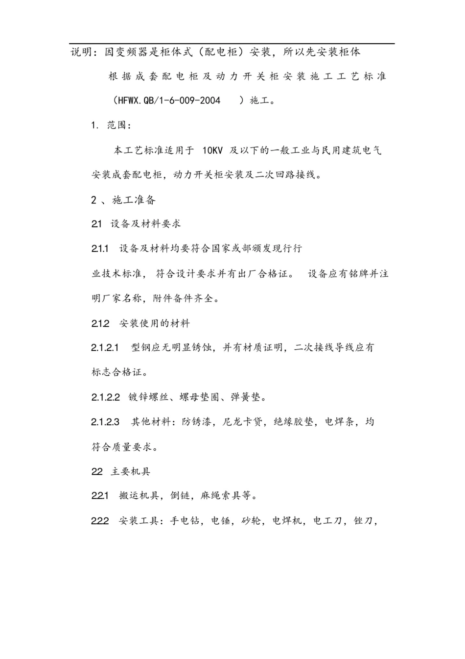 变频柜开关柜安装工程施工方案_第2页